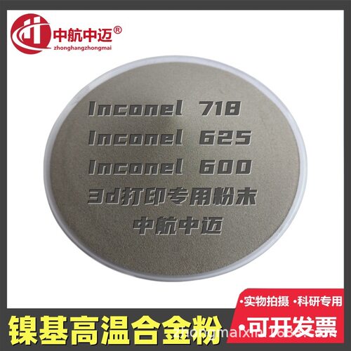 镍基高温合金粉Inconel718/GH4169 Inconel625/GH3625 3D打印粉 - 图1