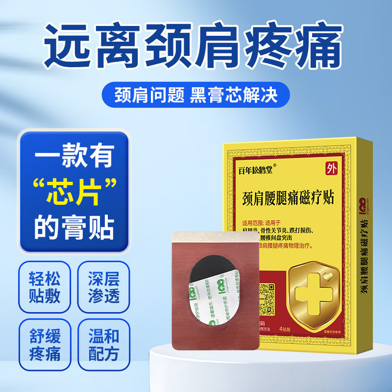 百年松鹤堂 颈椎磁疗贴 肩周炎腰腿膝盖关节疼痛 物理治疗膏药贴