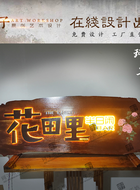 实木牌匾定做发光广告牌设计定制木制门牌个性木雕花园挂牌板材