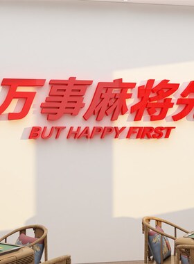 速发休室主题装饰物用品所贴纸墙面馆闲会画布置创意背景