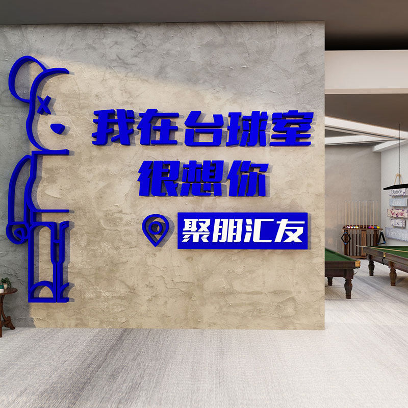 网红台球厅室墙面装饰挂画文化用品大全摆件海报贴纸壁我在很想你,淘宝优惠券,粉丝福利购,淘宝优惠卷