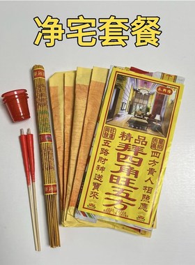 净宅新居入伙拜四角旺五方用品搬迁入宅开业装修开工地契约黄裱纸