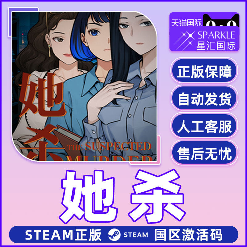 Steam游戏 她杀The Suspected Murder国区激活码CDKey PC正版游戏,淘宝优惠券,粉丝福利购,淘宝优惠卷