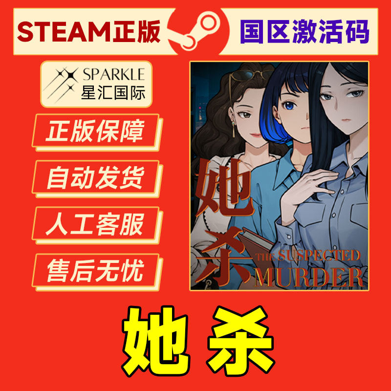 Steam游戏 她杀The Suspected Murder国区激活码CDKey PC正版游戏,淘宝优惠券,粉丝福利购,淘宝优惠卷