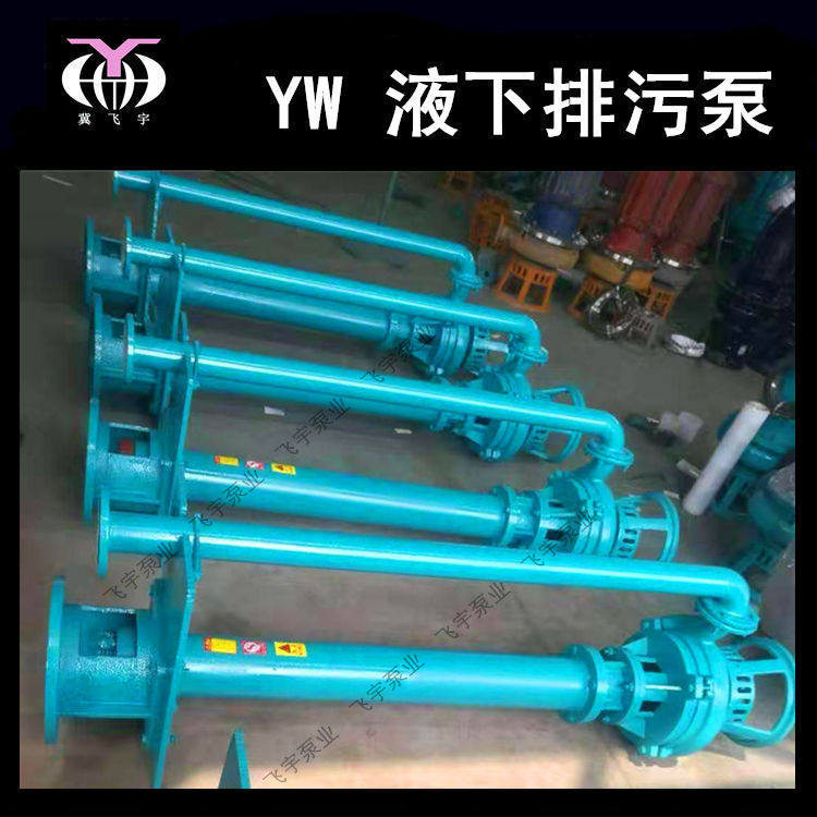 YW无堵塞液下排污泵 65YW35-60-15KW 单管双管长轴污水泵泥浆泵 - 图1