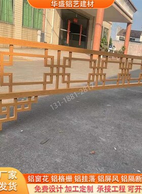 定制中式仿古铝合金挂落门楣屋檐倒挂楣子花格长廊过道吊楣角花