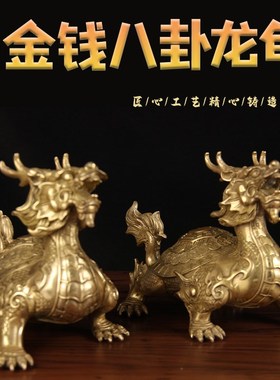 铜龙龟摆件 铜金钱八卦龙龟 铜铠甲龙龟摆件铜龙龟一对铜龙龟单只