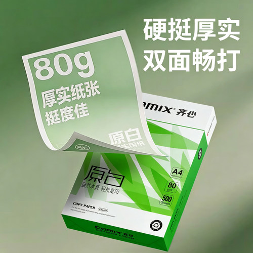 Comix齐心a4纸复印纸双面打印A4打印纸学生办公用纸80g纯木浆整箱5包装500张草稿纸考研刷题打印幼儿园a4纸 - 图0