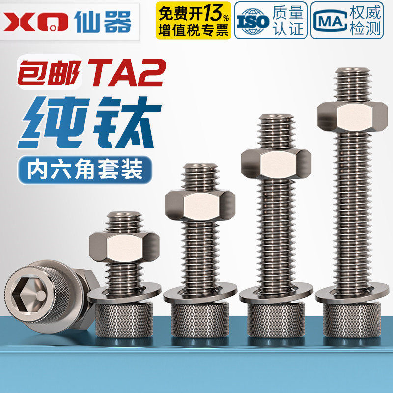 国标TA2纯钛内六角螺丝螺栓螺母平垫片圈套装M3M4M5M6M8M10M12M16 - 图2