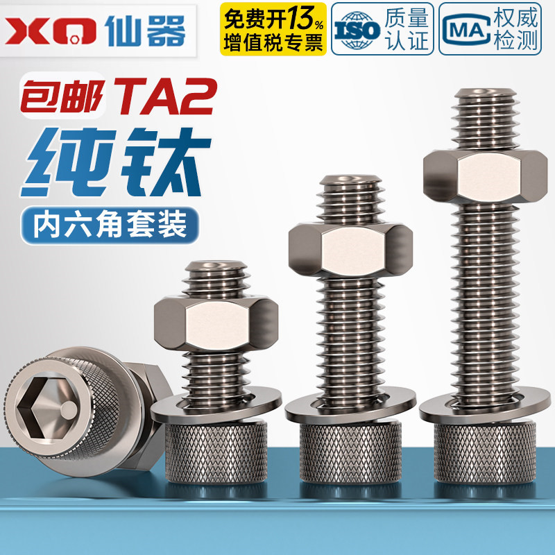 国标TA2纯钛内六角螺丝螺栓螺母平垫片圈套装M3M4M5M6M8M10M12M16 - 图1