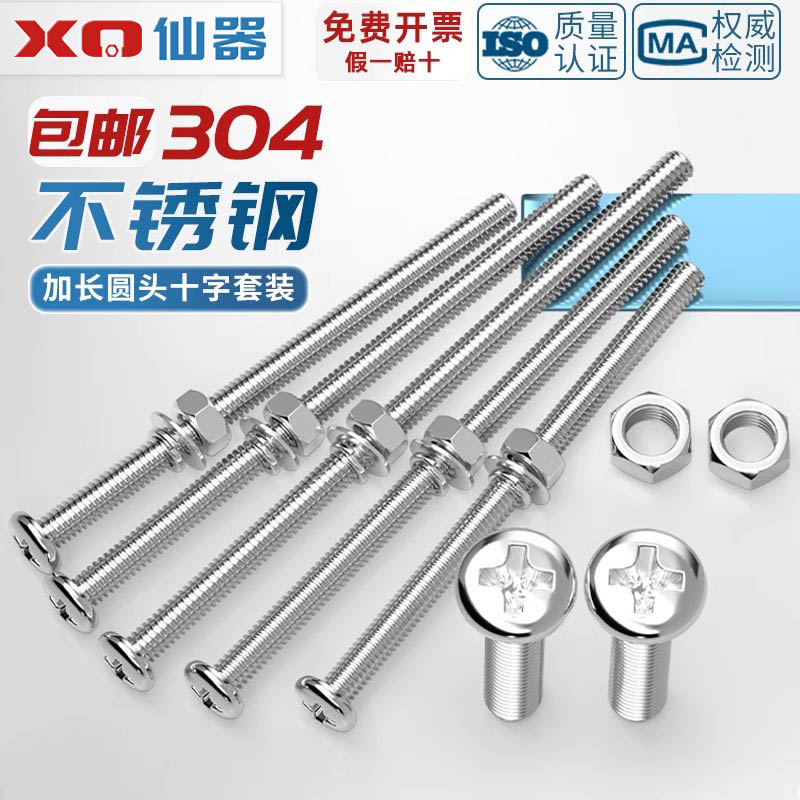 304不锈钢十字圆头螺丝螺母组合套装加长特长螺杆螺钉MM2M3M4M5M6 - 图2