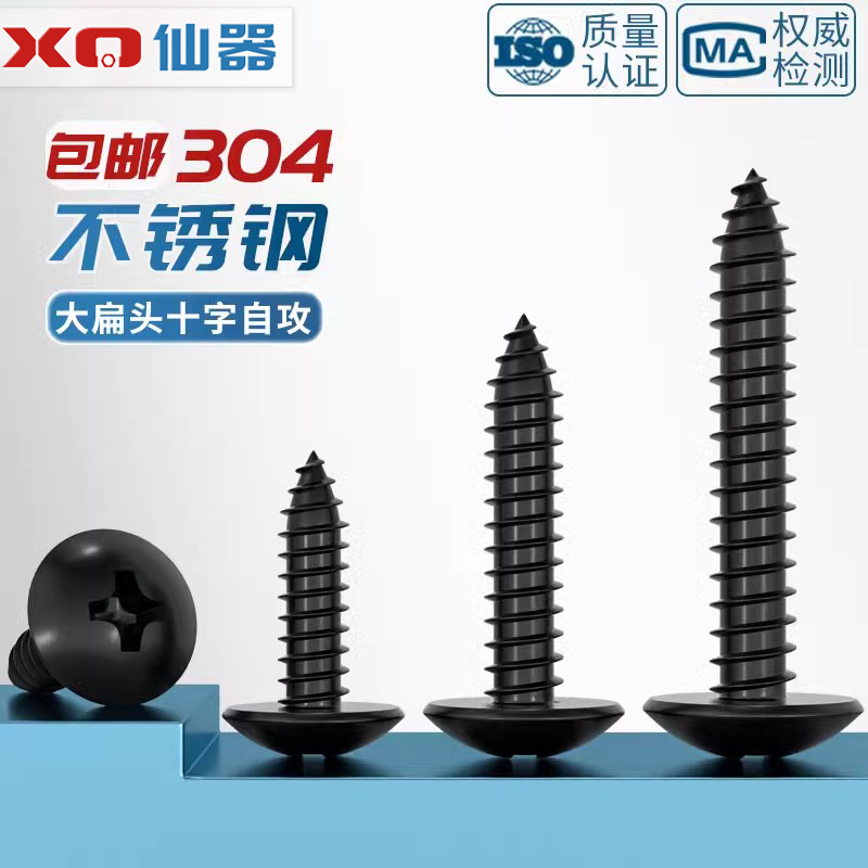 国标黑色304不锈钢十字大扁头自攻螺丝钉蘑菇头镀黑锌M3M4M5MM6mm - 图0