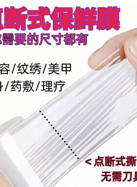 点断式封包保鲜膜纹绣覆盖保鲜膜