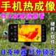 Outdoor night hunting high-definition mobile phone thermal imaging at night woods looking for living creatures infrared locking thermal thermometer telescope