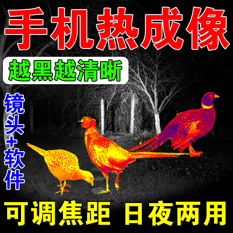 新款手机超清热成像德国户外热感成像仪夜间寻活物红外锁定望远镜,淘宝优惠券,粉丝福利购,淘宝优惠卷