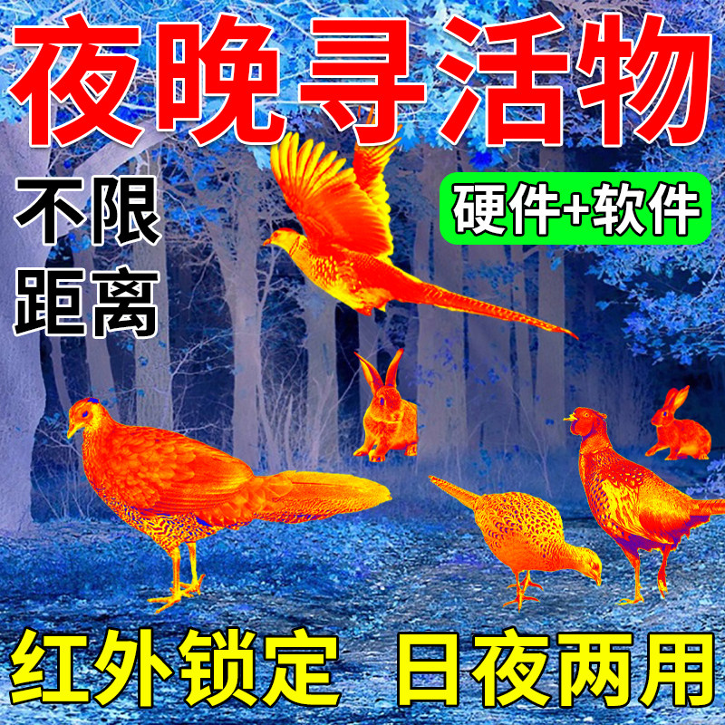 新款手机超清热成像德国户外热感成像仪夜间寻活物红外锁定望远镜,淘宝优惠券,粉丝福利购,淘宝优惠卷