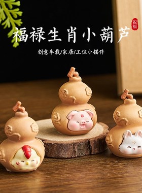 十二生肖小福禄葫芦摆件玄学招财办公室工位车载S装饰好物新年礼