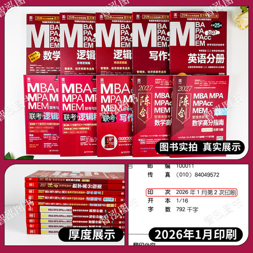 管综2027版陈剑数学高分指南赵鑫全逻辑精点写作分册MBA MPA MPAcc MEM199管理类联考综合能力27考研教材1000题公共硕士2026资料 - 图2