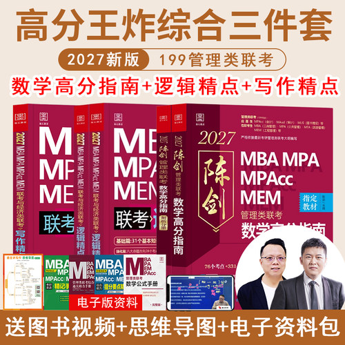 管综2027版陈剑数学高分指南赵鑫全逻辑精点写作分册MBA MPA MPAcc MEM199管理类联考综合能力27考研教材1000题公共硕士2026资料 - 图3