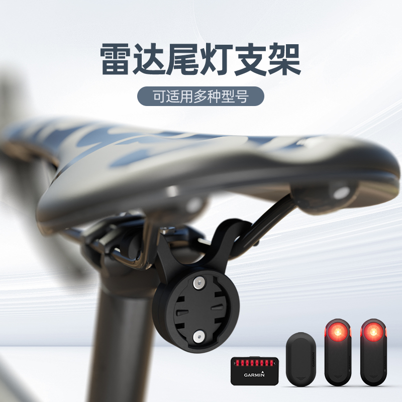 友骑雷达尾灯鞍座支架可调节适用于佳明迹驰迈金自行车配件 - 图0