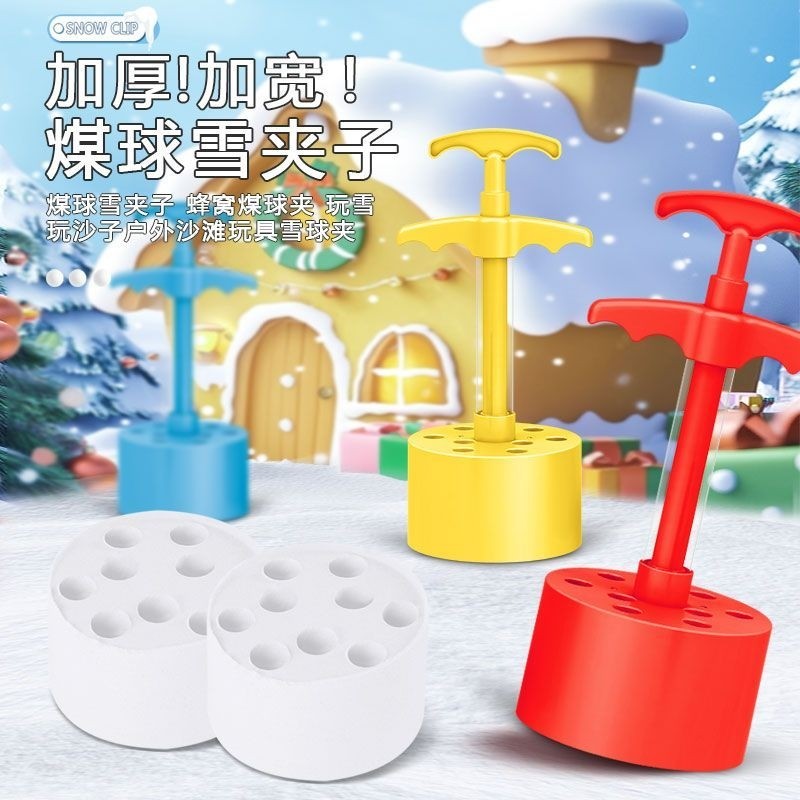 煤球夹户外玩雪神器儿童雪球夹子工具蜂窝煤模具男女孩打雪仗玩具,淘宝优惠券,粉丝福利购,淘宝优惠卷