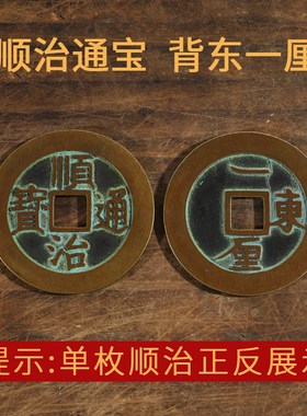 铜钱康熙顺治康熙乾隆通宝散钱币纯黄铜五帝钱压门槛六帝十帝