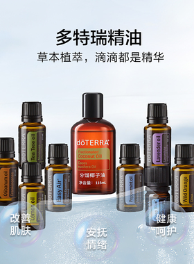 美国doTERRAl多特瑞系列精油合集