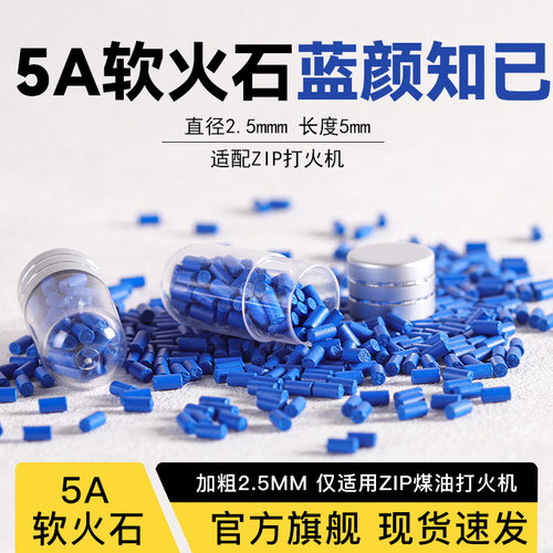 ZIP火机定制5A级加粗软火石2.5MM火石配件质地软高爆不卡轮不伤轮 - 图1