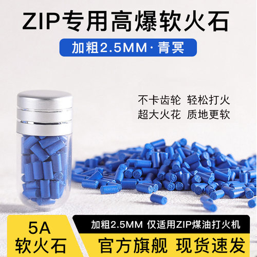 ZIP火机定制5A级加粗软火石2.5MM火石配件质地软高爆不卡轮不伤轮 - 图0
