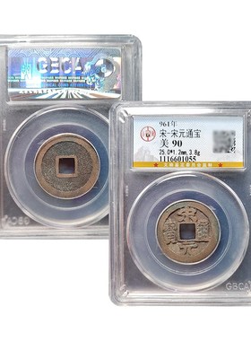 真品大五帝钱北宋宋元通宝公博88分保真包老古董钱币