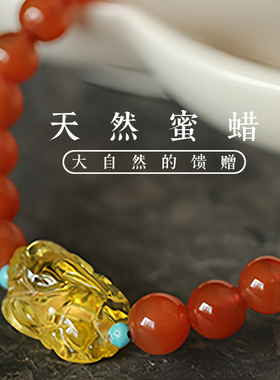 天然凉山南红蜜蜡貔貅手链
