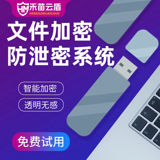 文件加密软件企业数据防泄密系统三维设计CAD图纸加密公司电脑U盘文档拷贝外发防泄漏