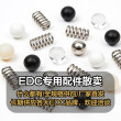 包邮！EDC专用配件精密珠子瑞达弹簧顶锥形黄铜琴钢氮化硅镀金POM