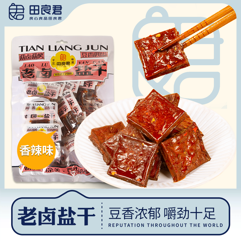 田良君老卤盐干平江豆腐干湖南特产小吃香辣素酱卤小包装零食208g,淘宝优惠券,粉丝福利购,淘宝优惠卷