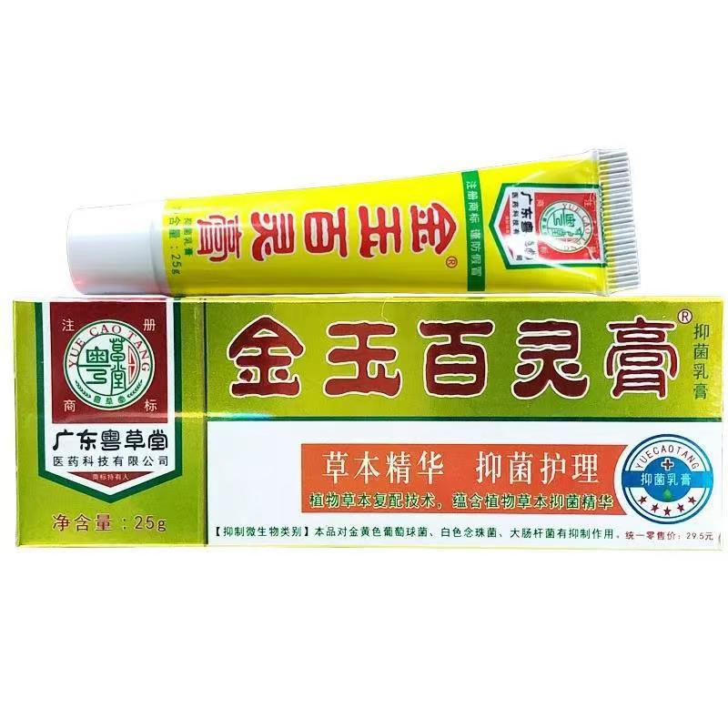 【2送1/3送2】粤草堂金玉百灵膏抑菌乳膏25g皮肤膏抑菌乳霜