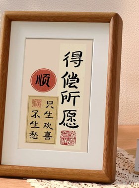 顺风顺水摆件创意相框摆台适合送人的小礼物字画书法桌面摆画定制