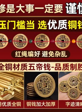 五帝钱压门槛入户门过门石下压的出入平安真品铜钱门坎口装修专用