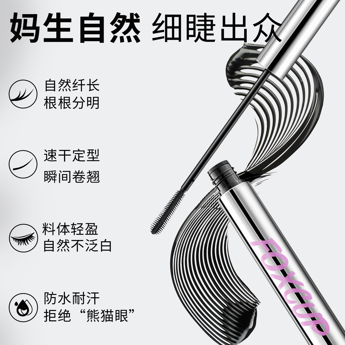 FOXCUP睫毛膏防水纤长卷翘不晕染持久定型睫毛打底官方旗舰店正品