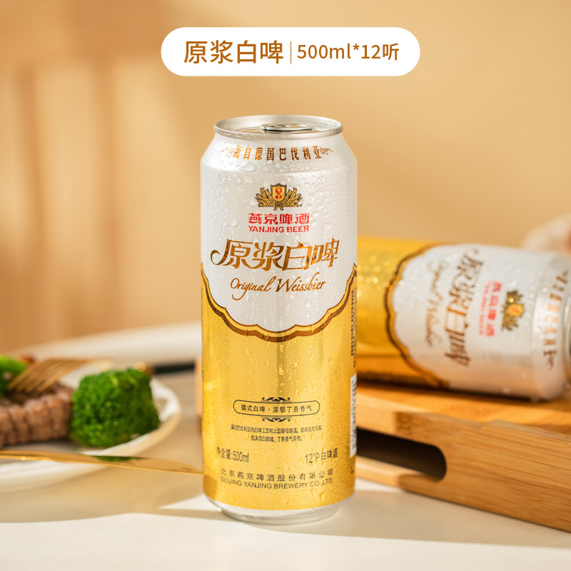 燕京原浆白啤500ml×12罐德式风格整箱