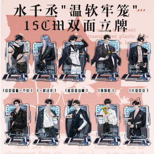 188男团全员20人15厘米双面立牌谁把谁当真李玉简隋英原炀顾青裴 - 图0