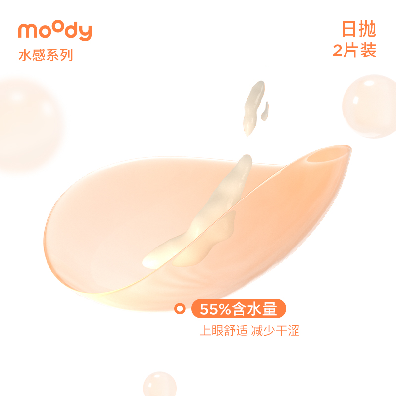 【尝鲜】moody水感系列日抛2片隐形眼镜透明舒适水润近视官方正品 - 图3