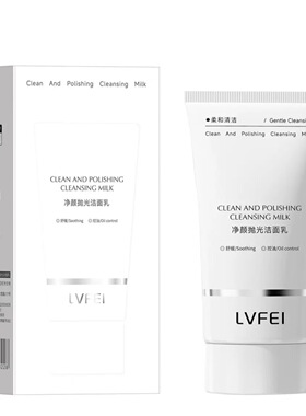 徐璐同款RNU抛光洗面奶抗氧提亮      LVFEI抛光洁面乳