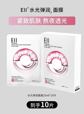 【徐璐秋瓷炫推荐】eii0水光面膜补水保湿透亮嫩肤紧致抗皱滋养