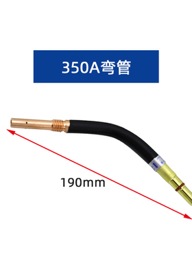 二保焊枪配件弯管弯脖鹅颈弯头KR200A350A500A气保焊机耐高温枪头