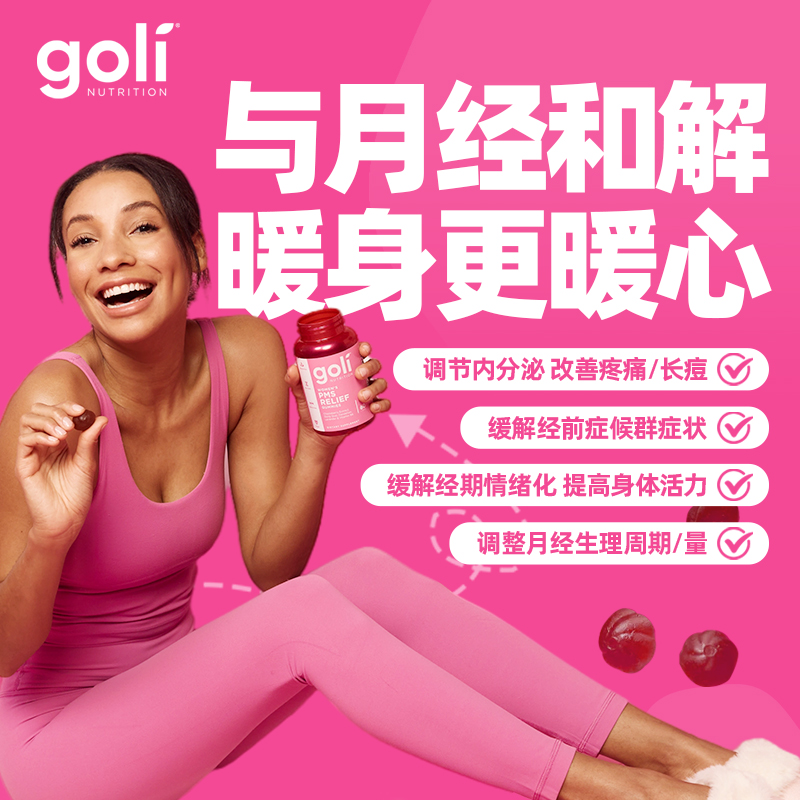 【Goli海外旗舰店】女性呵护小天使经前缓解疼痛综合修护软糖