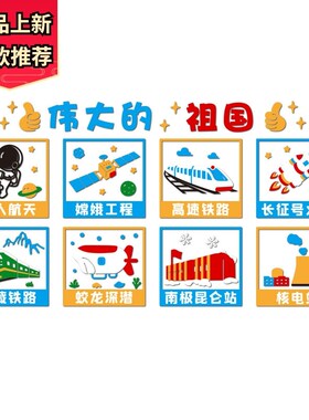 幼儿园环创材料科技主题文化墙走廊墙面装饰教室布置红色爱国墙贴