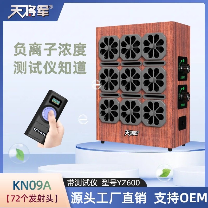 天将军家庭负离子发生器净化空气改善空气环境高浓度风量浓度可调