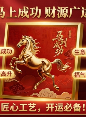 马到成功摆台金属画框马年摆件新年红色喜庆桌面装饰带礼盒配支架