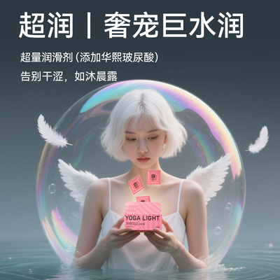 羽感0.03超薄玻尿酸避孕套