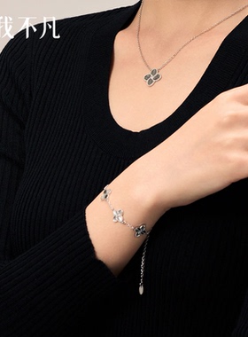 真我不凡S925银五花四叶草手链